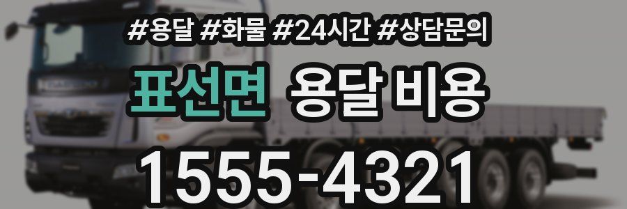 표선면 용달 비용