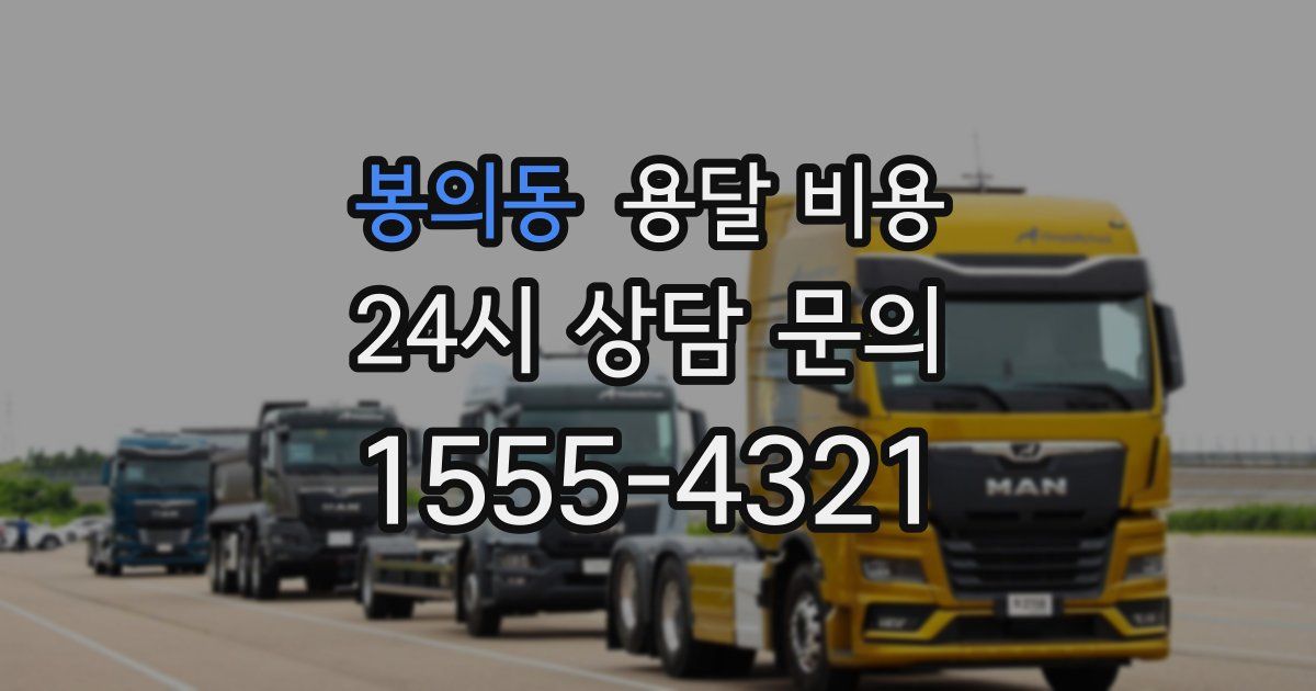 봉의동 용달 비용