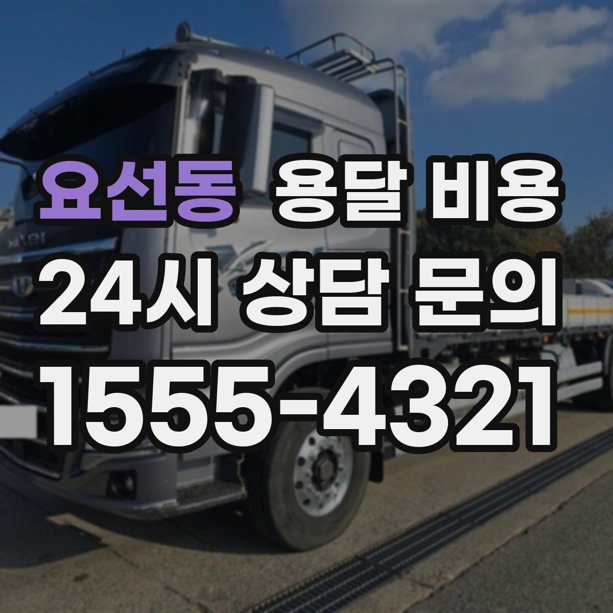 요선동 용달 비용