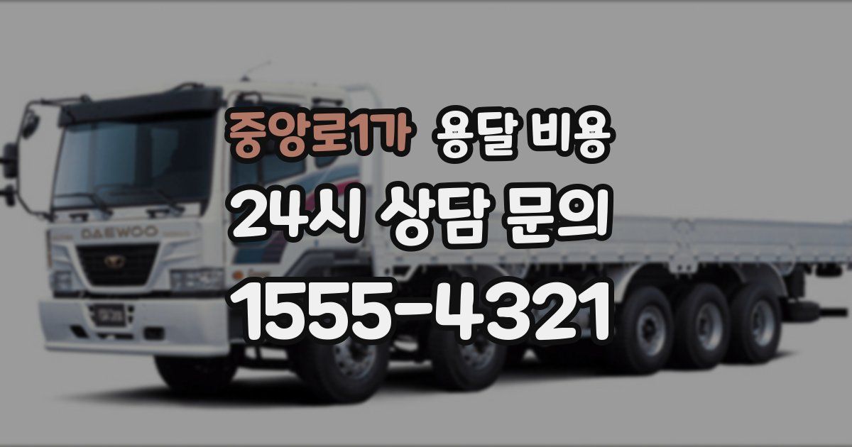 중앙로1가 용달 비용