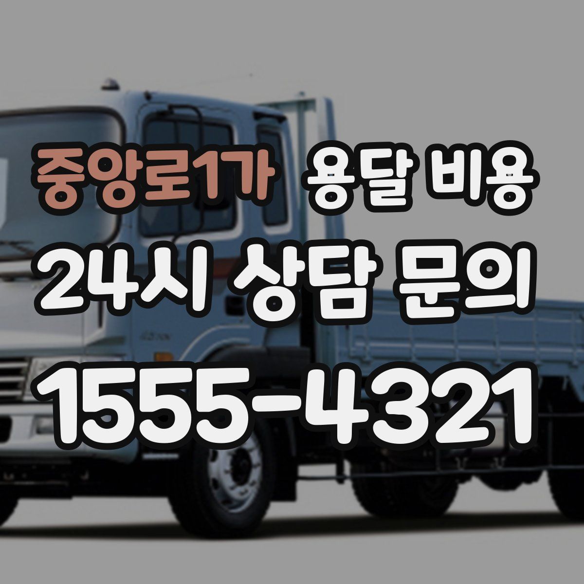 중앙로1가 용달 비용