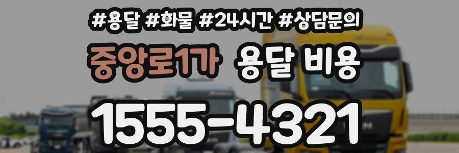 중앙로1가 용달 비용