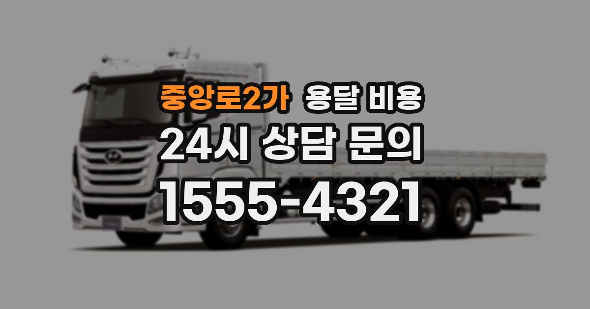 중앙로2가 용달 비용