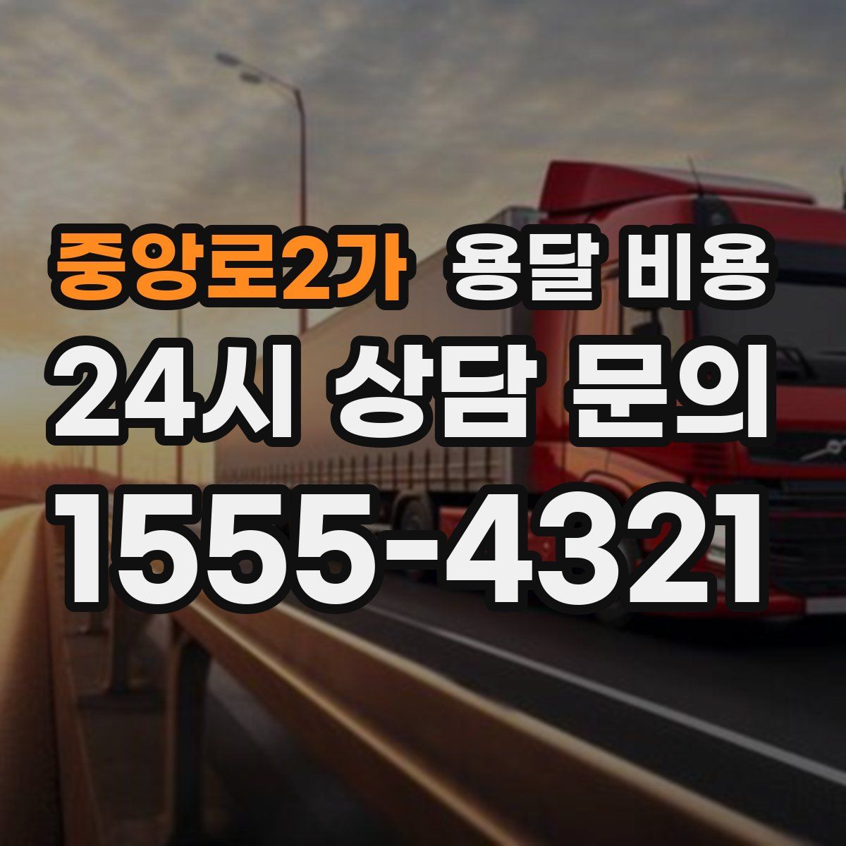 중앙로2가 용달 비용