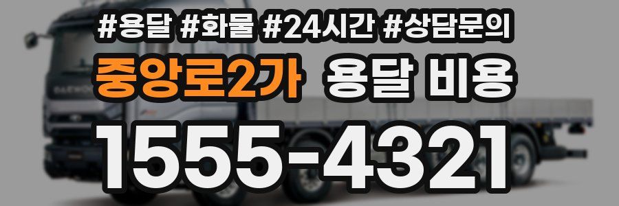 중앙로2가 용달 비용