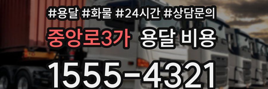 중앙로3가 용달 비용