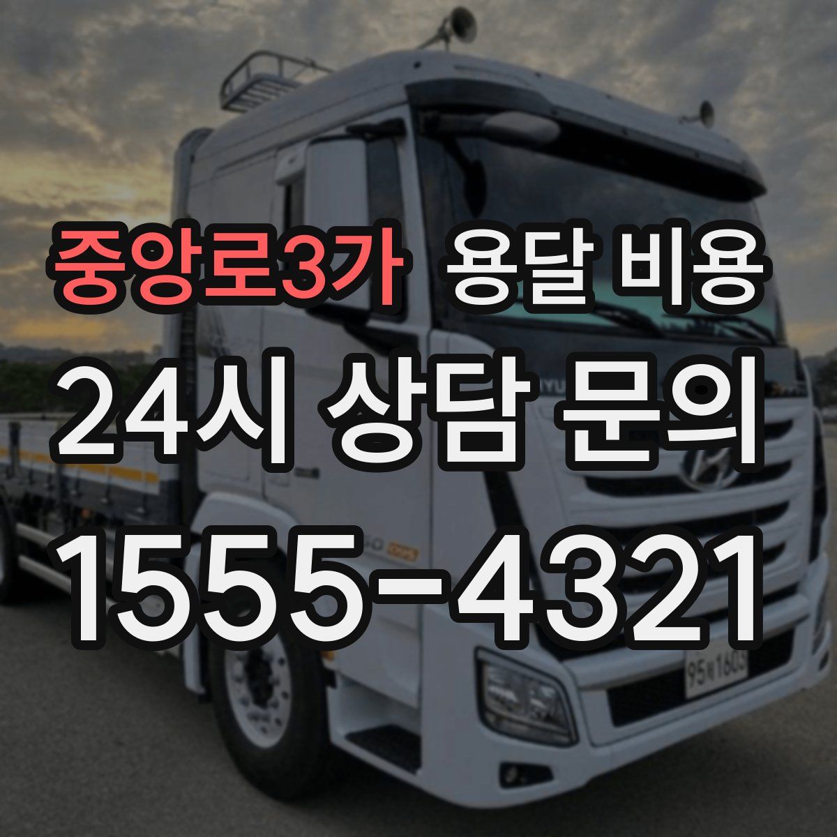 중앙로3가 용달 비용