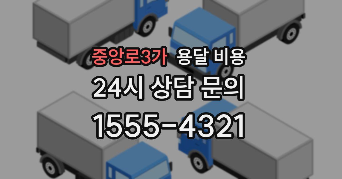 중앙로3가 용달 비용