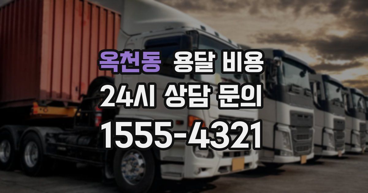 옥천동 용달 비용