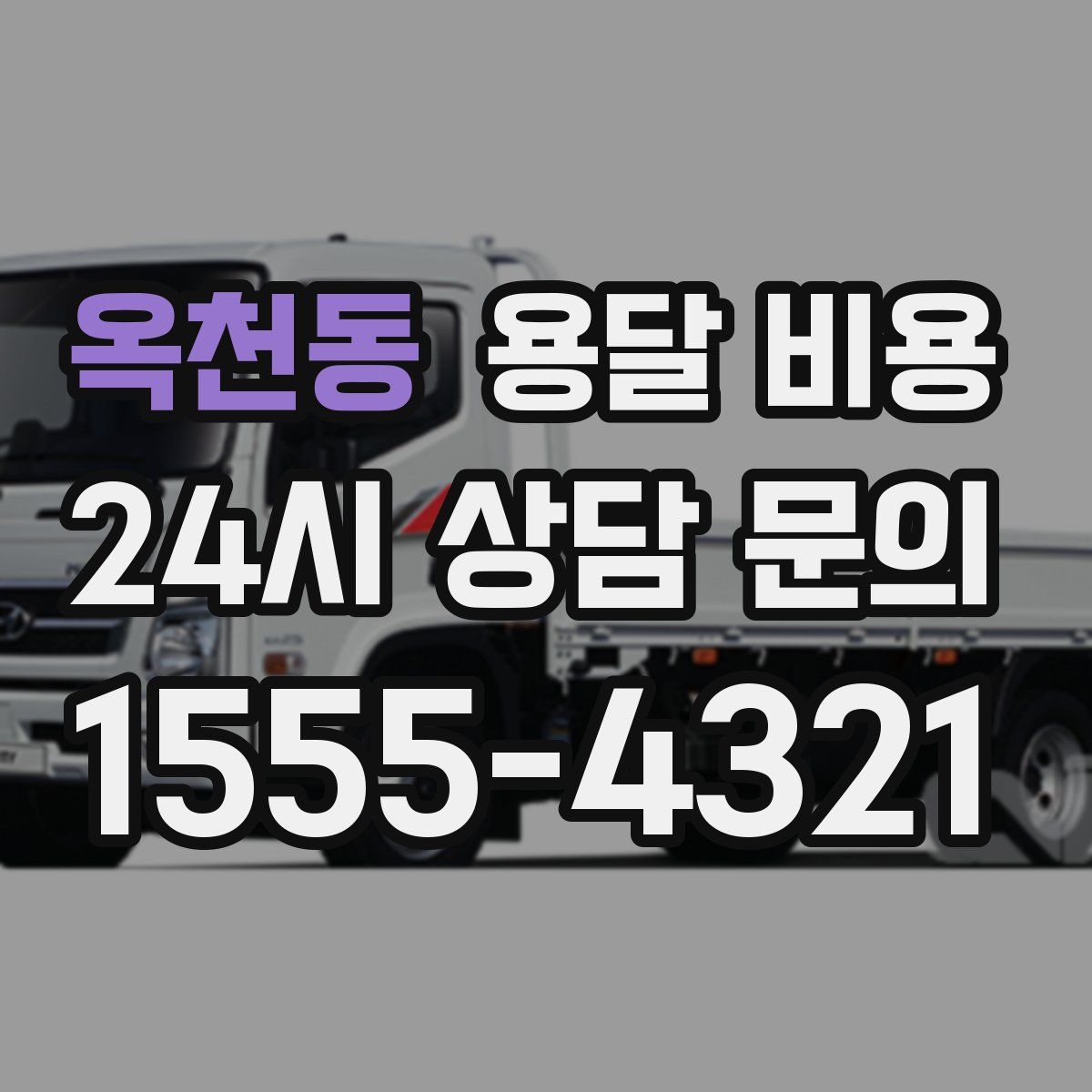 옥천동 용달 비용