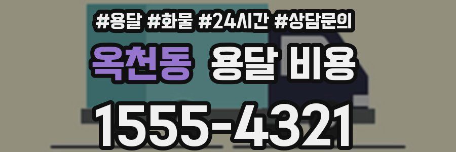 옥천동 용달 비용