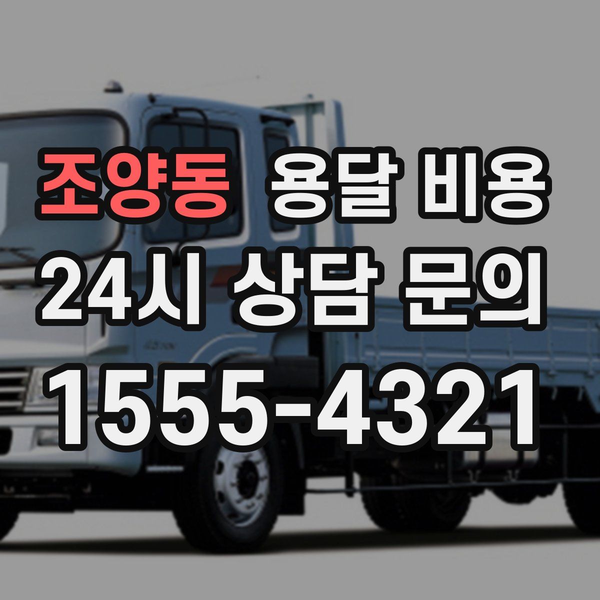 조양동 용달 비용