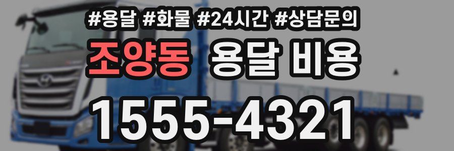 조양동 용달 비용