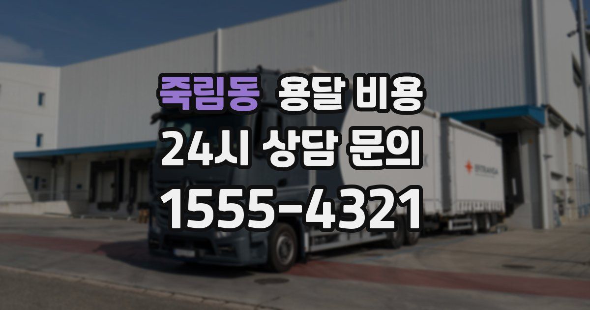 죽림동 용달 비용