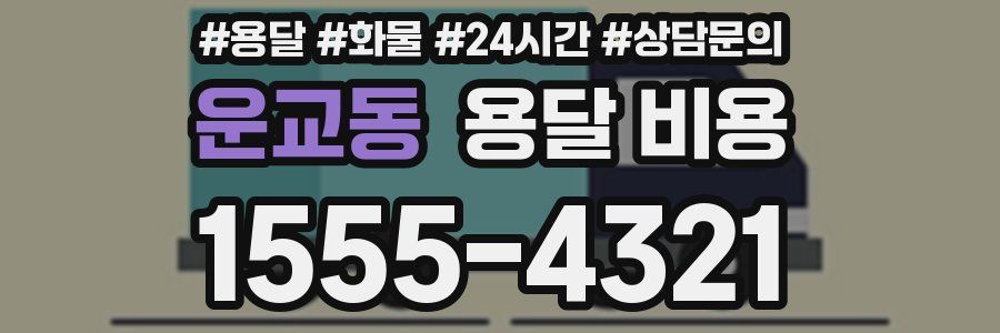 운교동 용달 비용