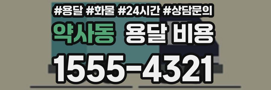 약사동 용달 비용