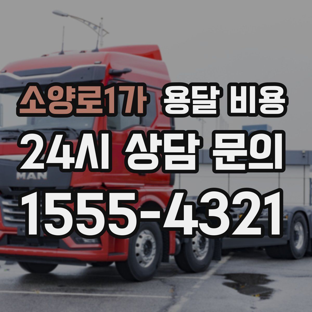 소양로1가 용달 비용