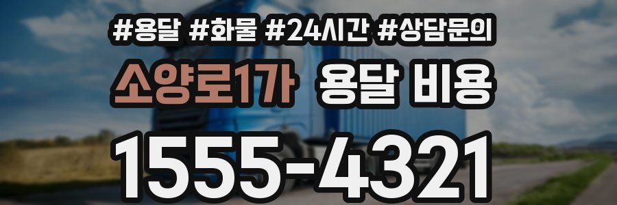 소양로1가 용달 비용