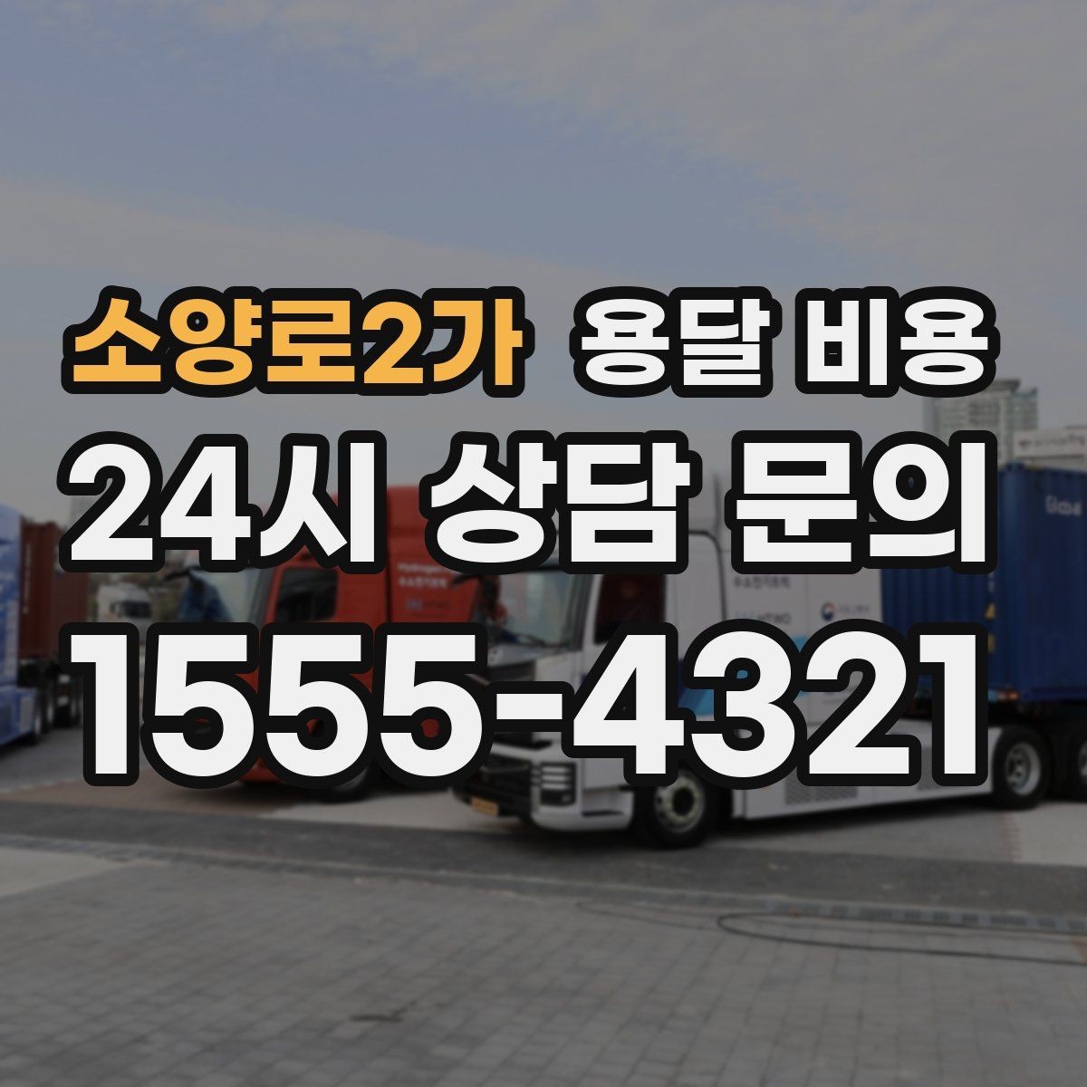 소양로2가 용달 비용 작업 전 체크리스트 정리