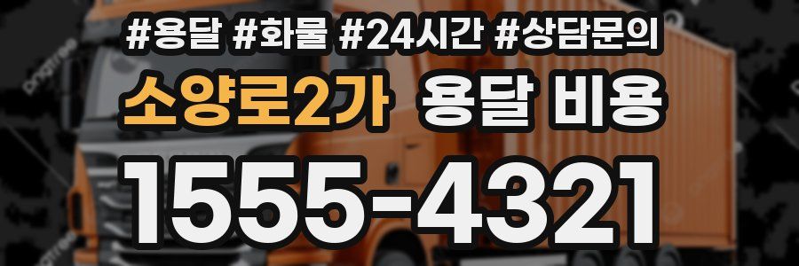 소양로2가 용달 비용