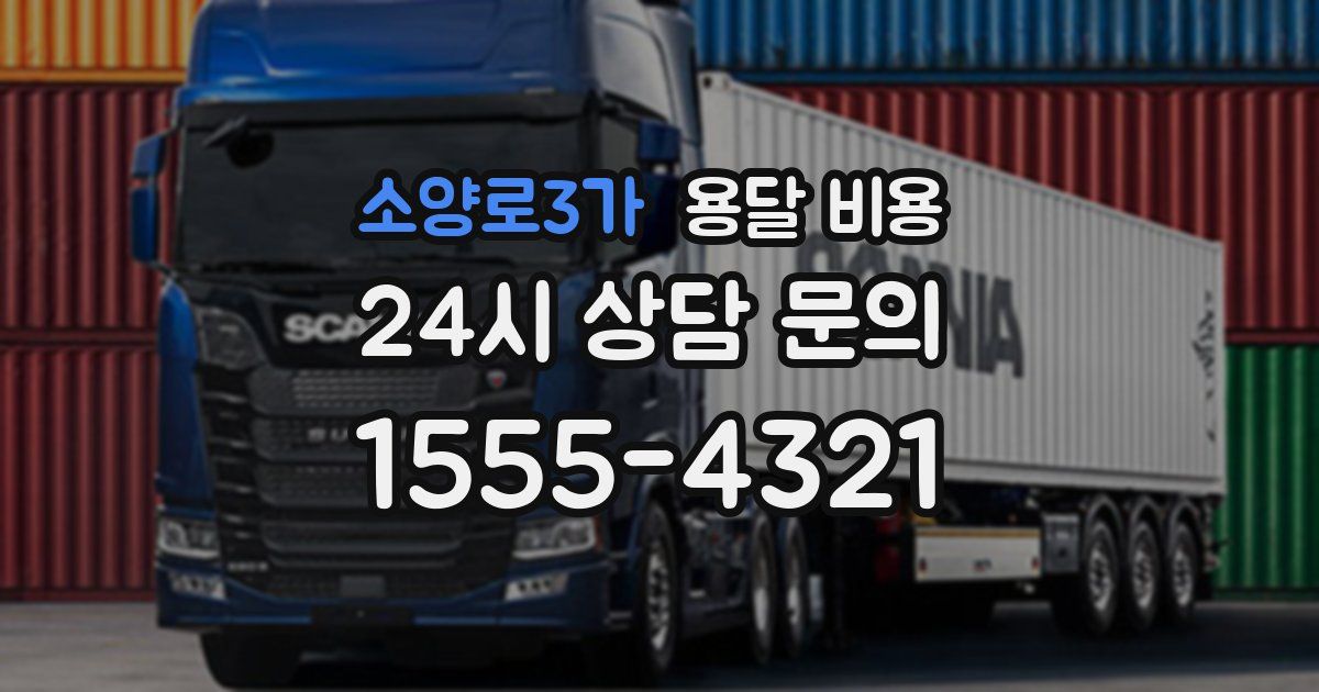 소양로3가 용달 비용