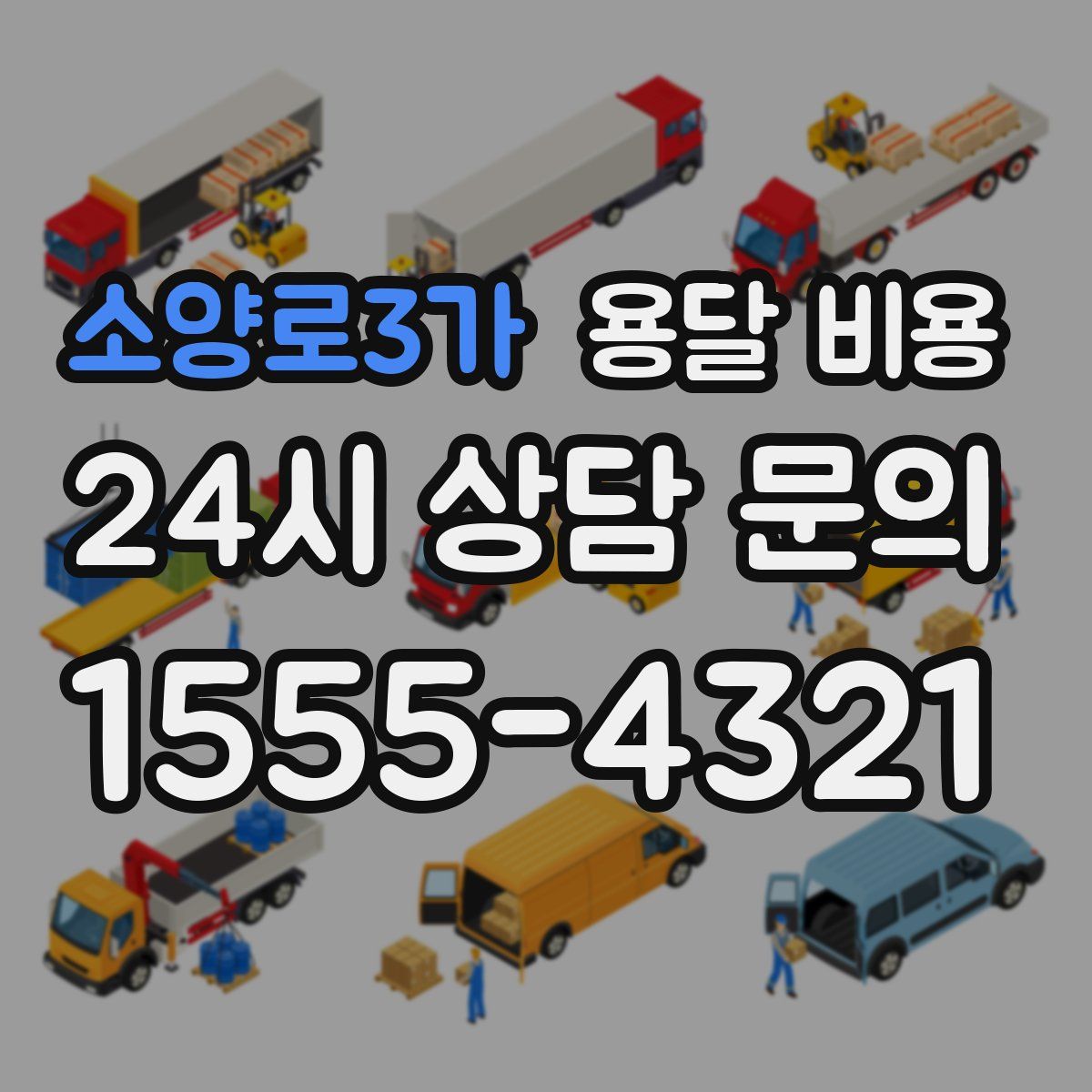 소양로3가 용달 비용