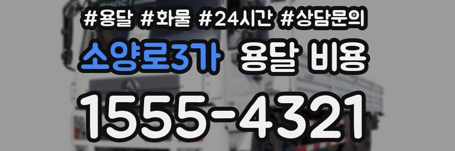 소양로3가 용달 비용