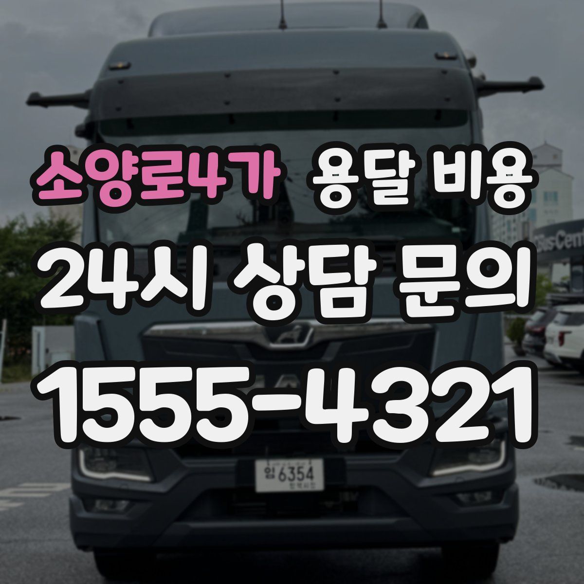 소양로4가 용달 비용