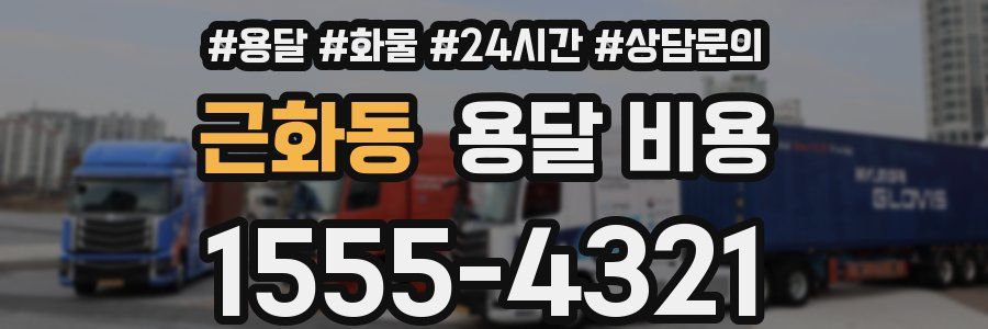 근화동 용달 비용