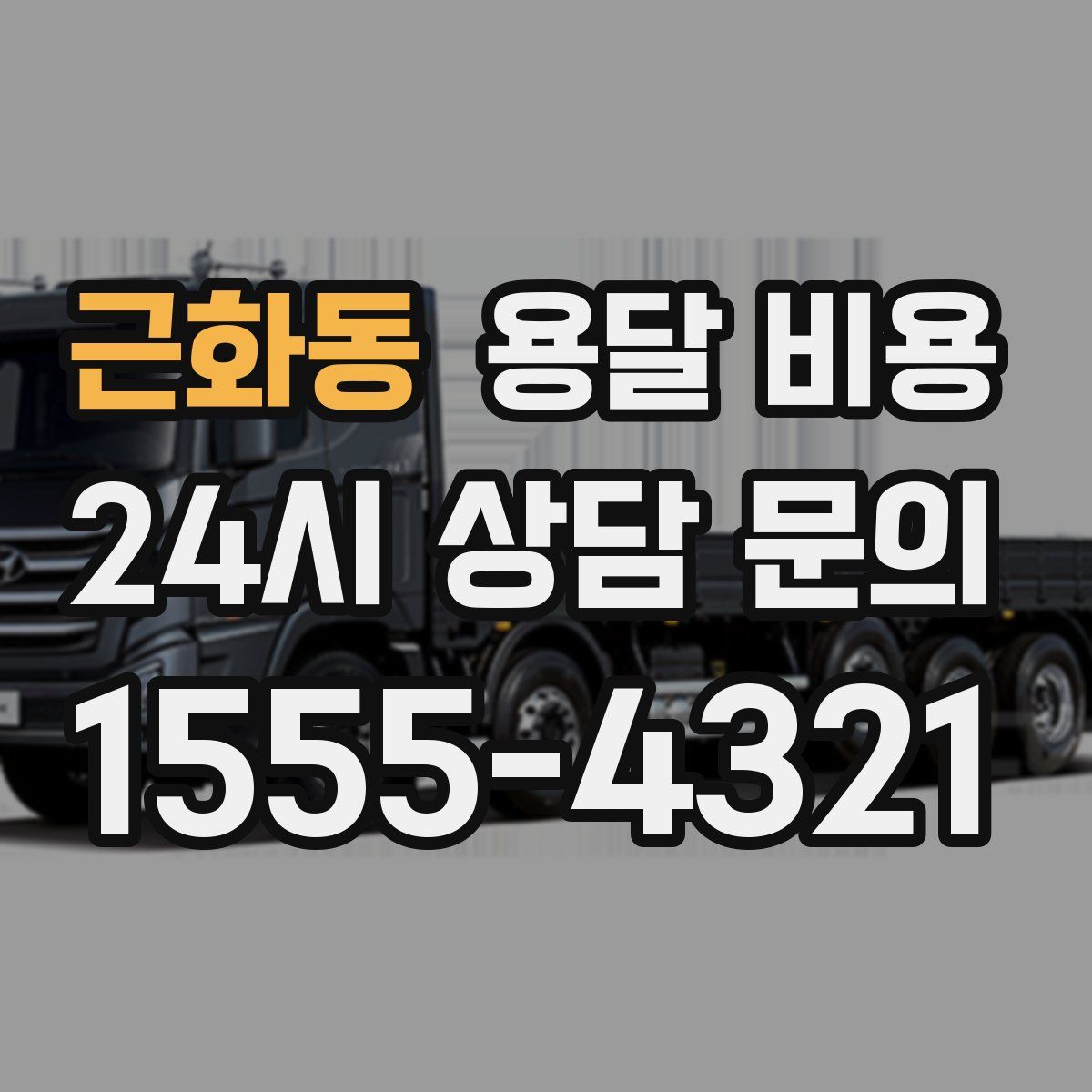 근화동 용달 비용