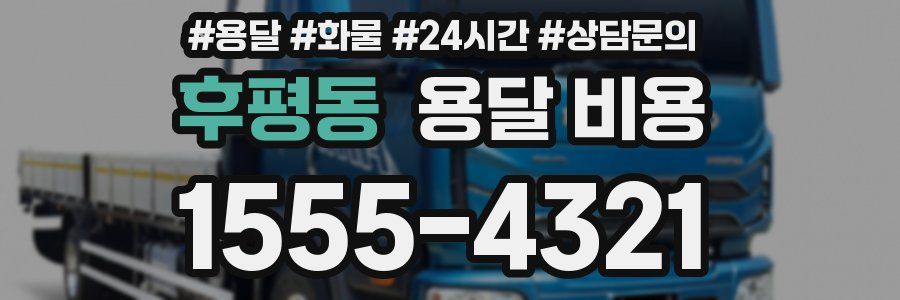 후평동 용달 비용