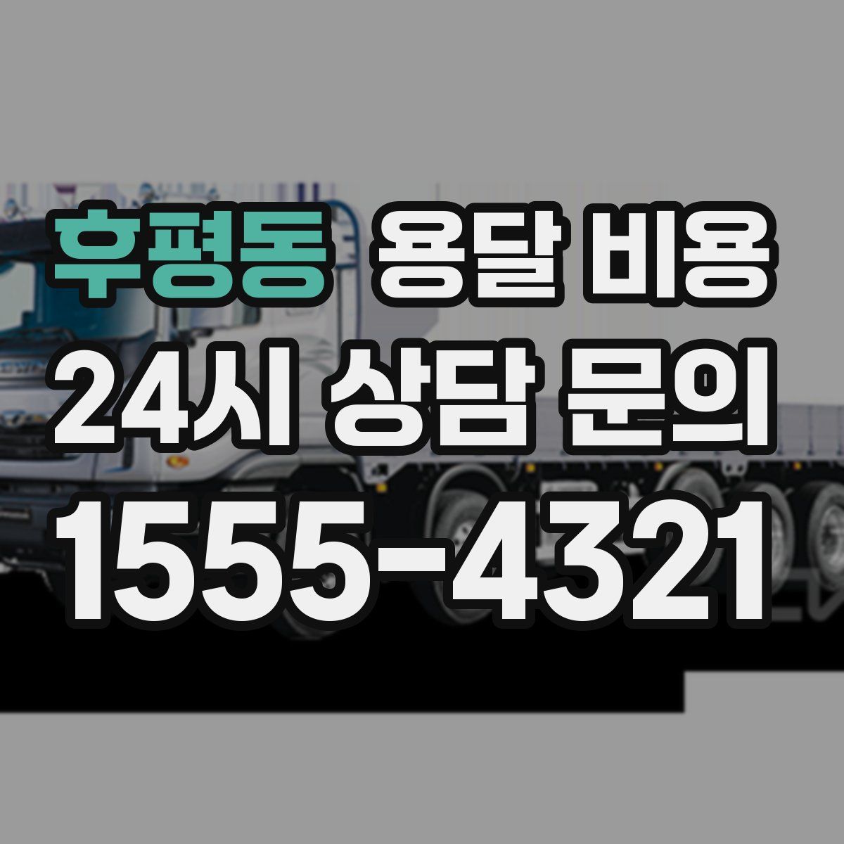 후평동 용달 비용