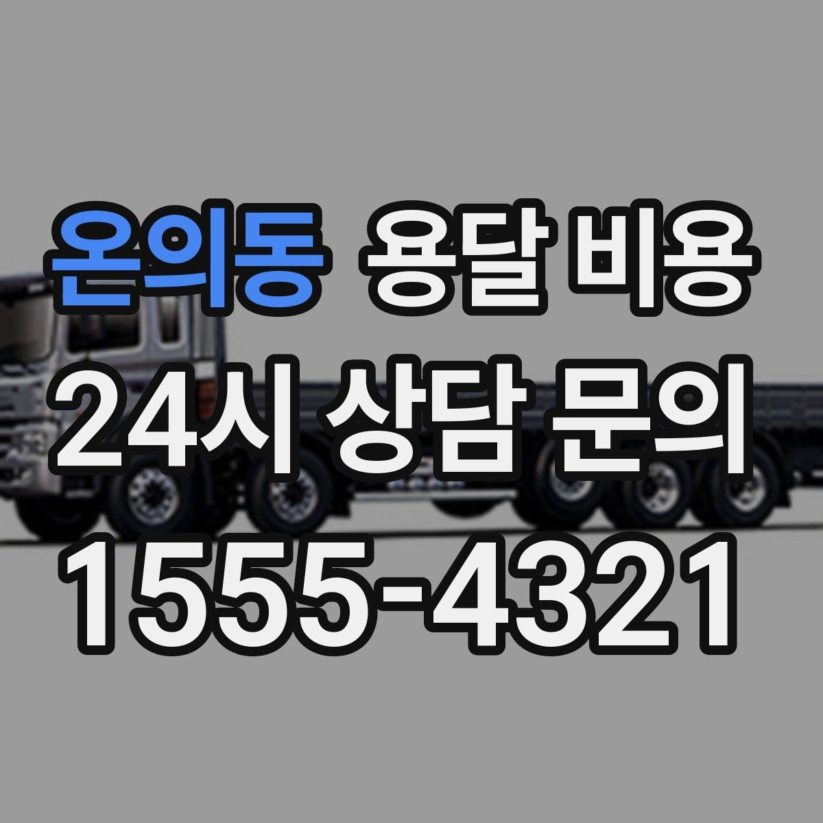 온의동 용달 비용 지금 선택할 때 꼭 알아야 할 내용