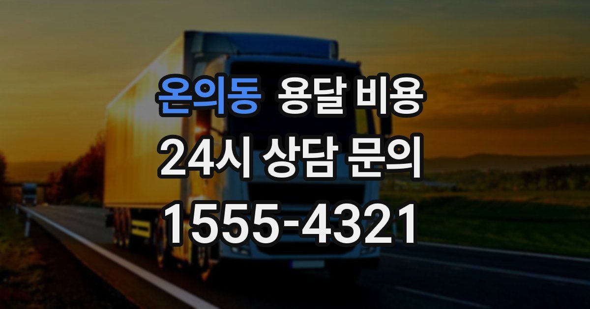 온의동 용달 비용