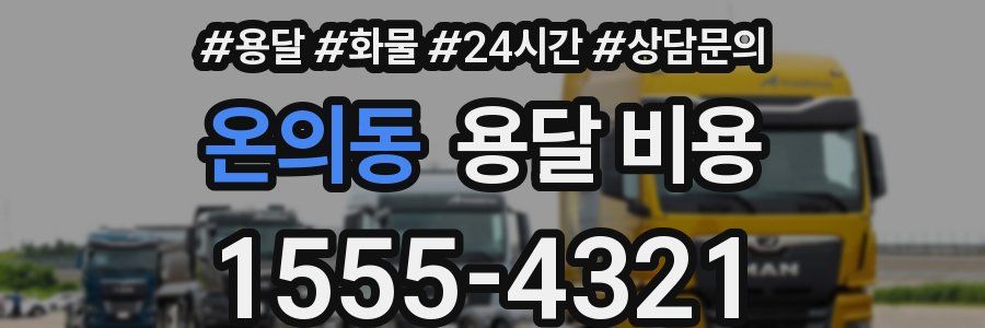 온의동 용달 비용