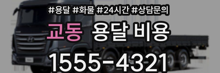 교동 용달 비용