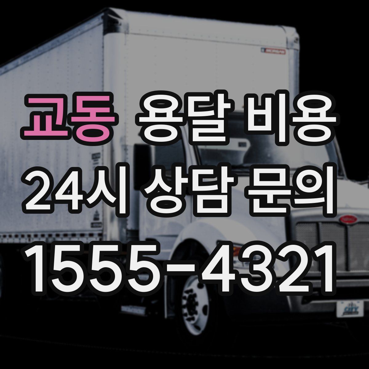 교동 용달 비용