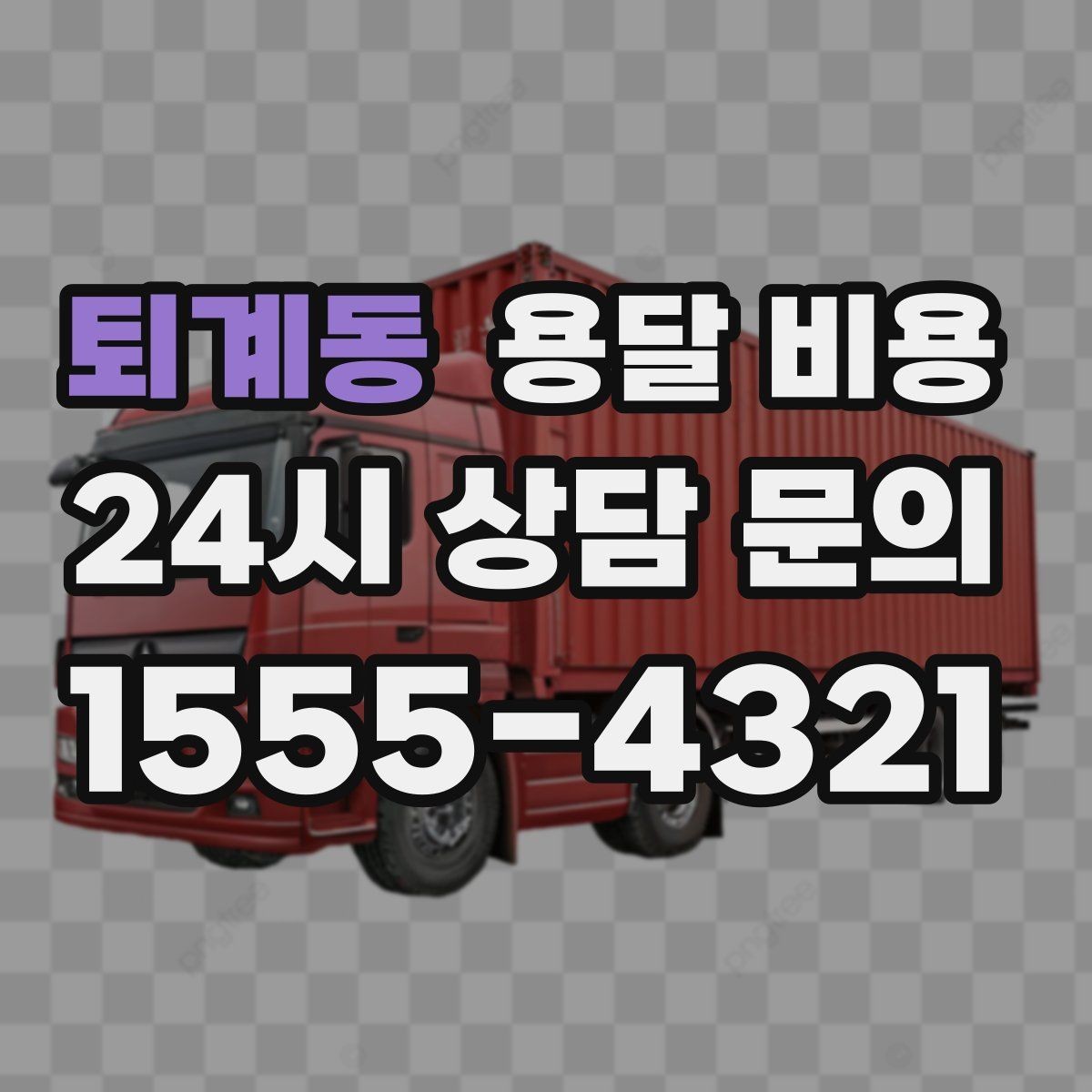 퇴계동 용달 비용 오전과 오후 작업 차이