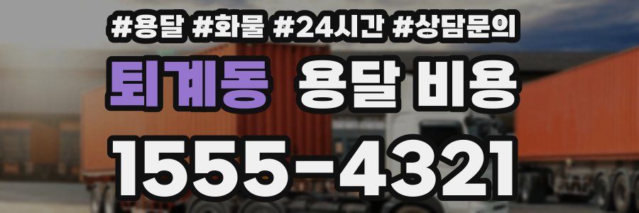 퇴계동 용달 비용