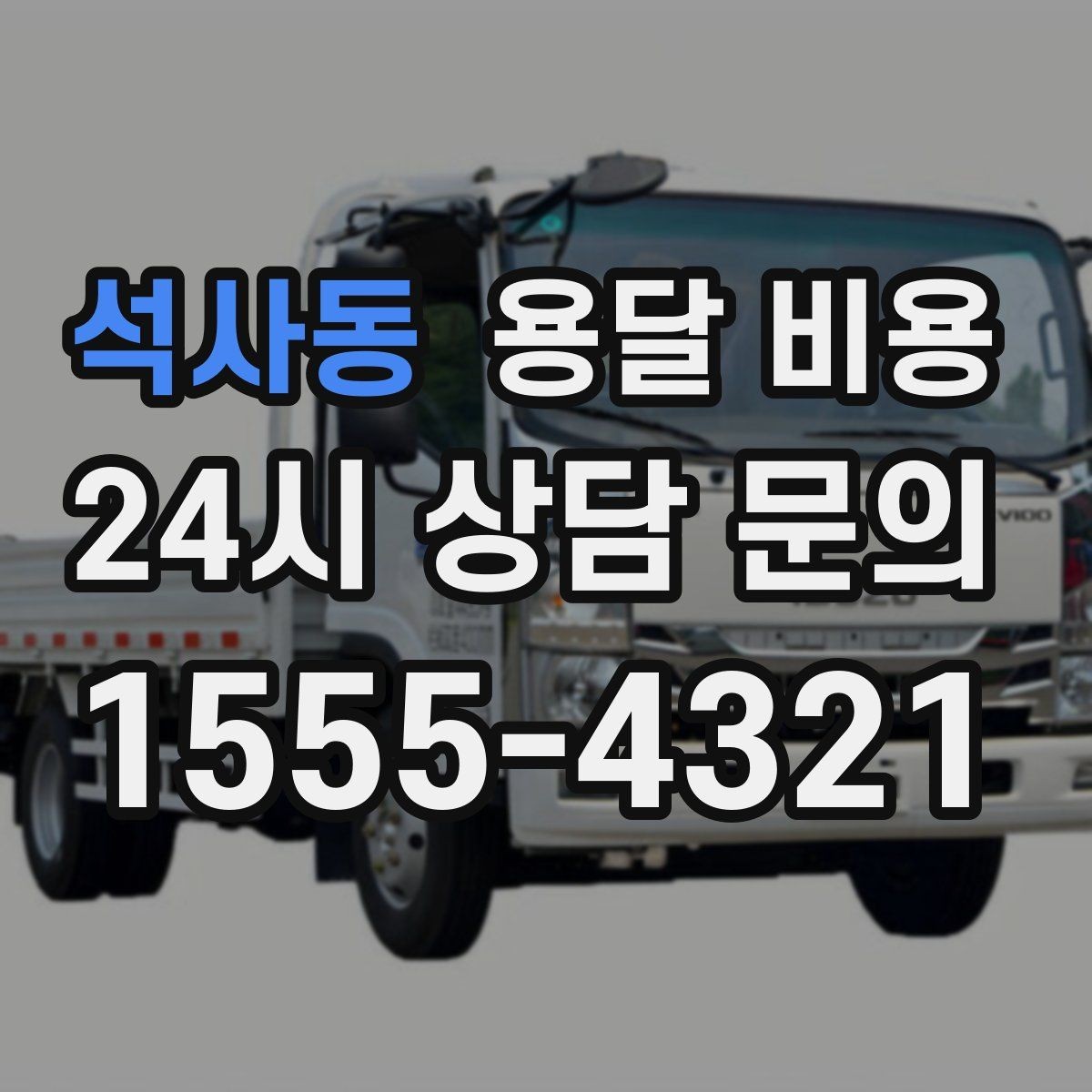 석사동 용달 비용 단순 운송과 작업 포함 차이 정확히 보기