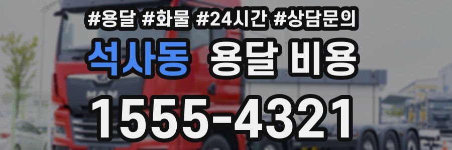 석사동 용달 비용