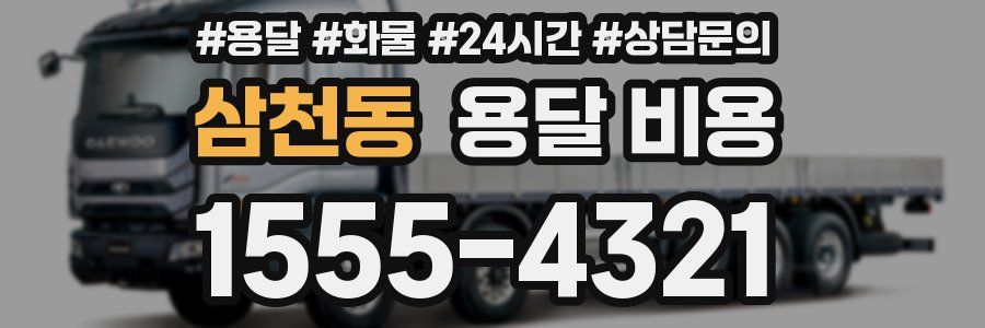 삼천동 용달 비용