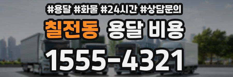 칠전동 용달 비용