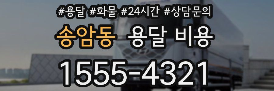 송암동 용달 비용