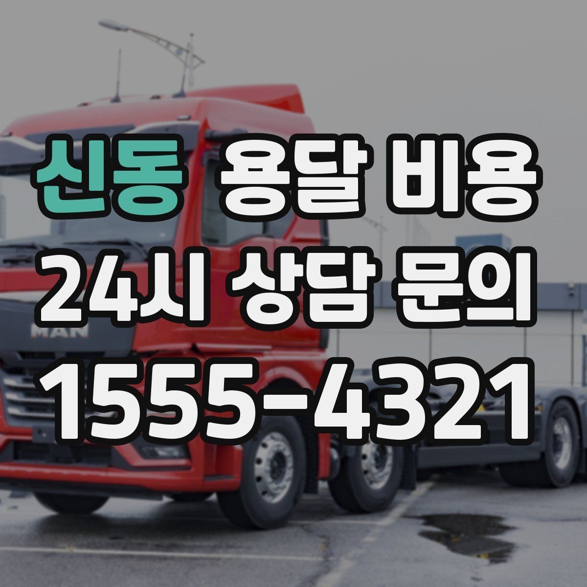 신동 용달 비용 원룸 이사 기준으로 보는 비용