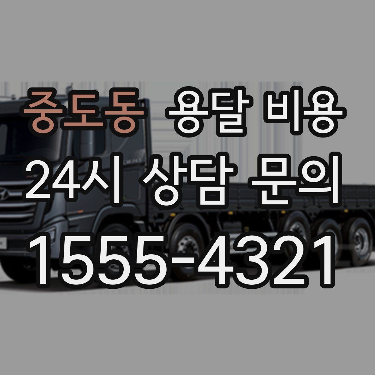 중도동 용달 비용 준비만 잘해도 달라지는 결과