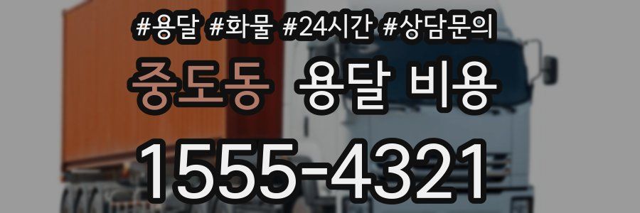 중도동 용달 비용