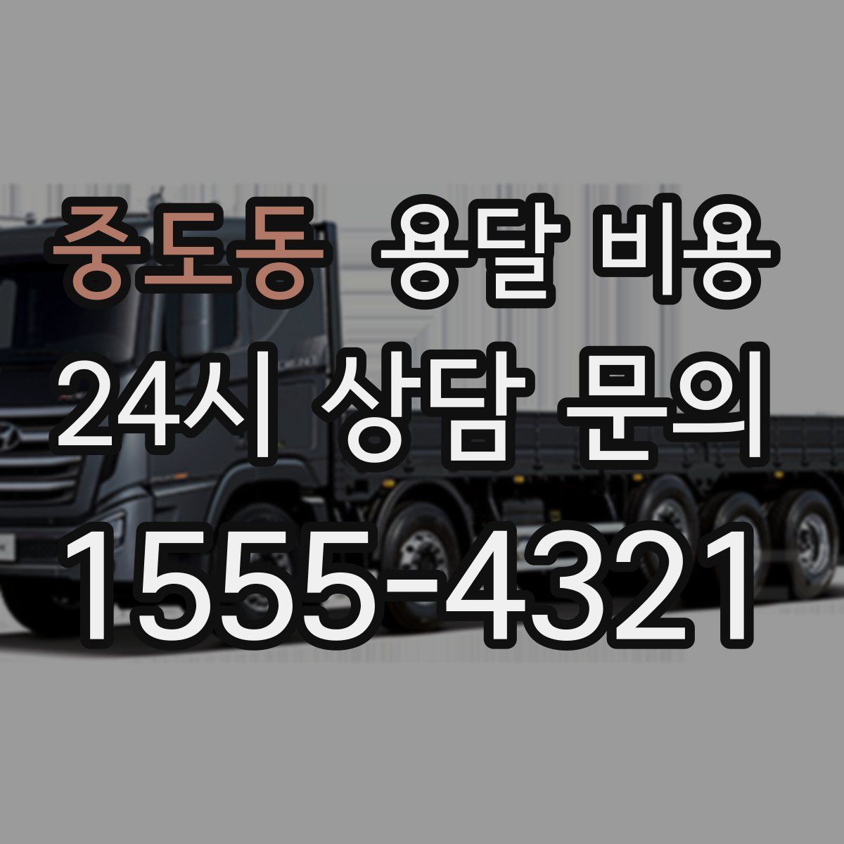 중도동 용달 비용