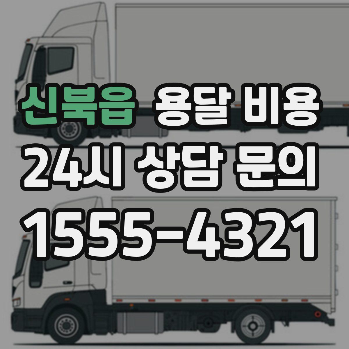 신북읍 용달 비용