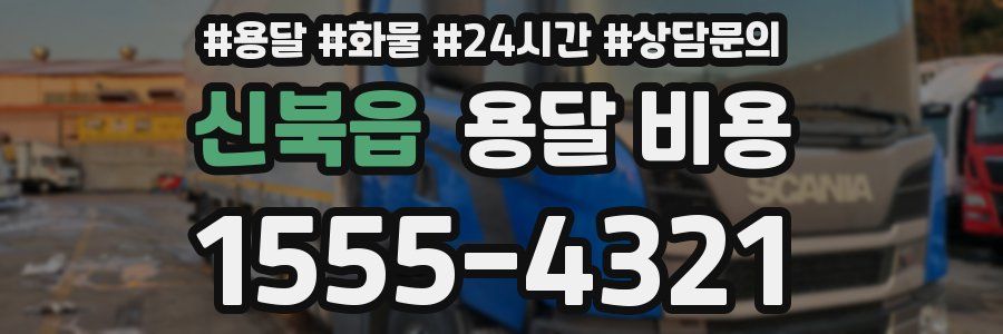 신북읍 용달 비용